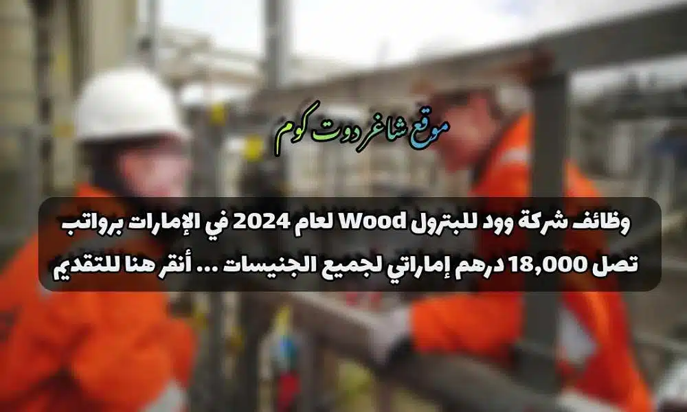 وظائف شركة وود للبترول Wood لعام 2024 في الإمارات برواتب تصل 18,000 درهم إماراتي لجميع الجنيسات ... أنقر هنا للتقديم 1 وظائف شركة وود للبترول Wood لعام 2024 في الإمارات برواتب تصل 18,000 درهم إماراتي لجميع الجنيسات ... أنقر هنا للتقديم