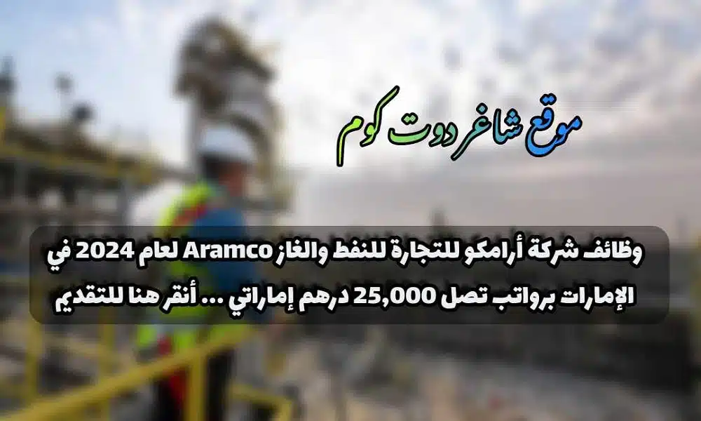 وظائف شركة أرامكو للتجارة للنفط والغاز Aramco لعام 2024 في الإمارات برواتب تصل 25,000 درهم إماراتي ... أنقر هنا للتقديم 1 وظائف شركة أرامكو للتجارة للنفط والغاز Aramco لعام 2024 في الإمارات برواتب تصل 25,000 درهم إماراتي ... أنقر هنا للتقديم