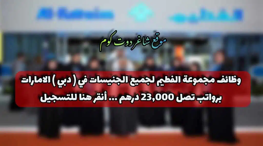 وظائف مجموعة الفطيم لجميع الجنيسات في ( دبي ) الامارات برواتب تصل 23,000 درهم ... أنقر هنا للتسجيل 1 وظائف مجموعة الفطيم لجميع الجنيسات في ( دبي ) الامارات برواتب تصل 23,000 درهم ... أنقر هنا للتسجيل