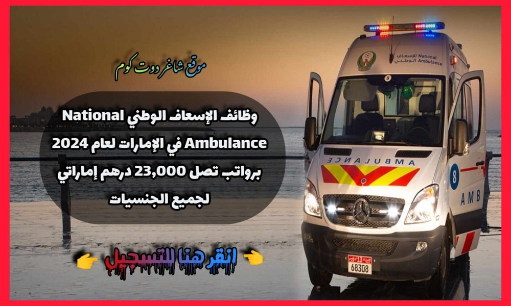 وظائف الإسعاف الوطني National Ambulance في الإمارات لعام 2024 برواتب تصل 23,000 درهم إماراتي لجميع الجنسيات 1 وظائف الإسعاف الوطني National Ambulance في الإمارات لعام 2024 برواتب تصل 23,000 درهم إماراتي لجميع الجنسيات