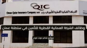 الشركة العمانية القطرية للتأمين تطرح فرص عمل في سلطنة عمان
