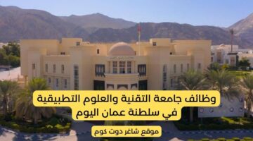 جامعة التقنية والعلوم التطبيقية في سلطنة عمان 2025 تطرح وظائف تدريسية