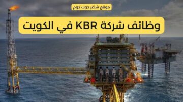 شركة KBR في الكويت توفر شواغر هندسية برواتب ومزايا عالية . لجميع الجنسيات