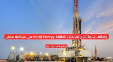 شركة أبراج لخدمات الطاقة Abraj Energy وظائف في سلطنة عمان برواتب ومزايا عالية