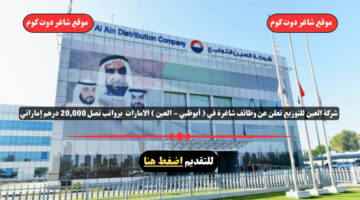 شركة العين للتوزيع تعلن عن وظائف شاغرة في أبوظبي العين الامارات برواتب تصل 20000 درهم إماراتي