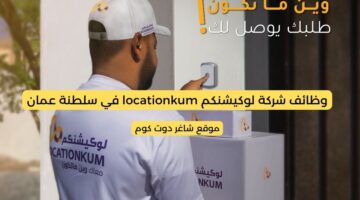 شركة لوكيشنكم locationkum في سلطنة عمان 2025 تعلن عن فرص عمل شاغرة برواتب ومزايا عالية