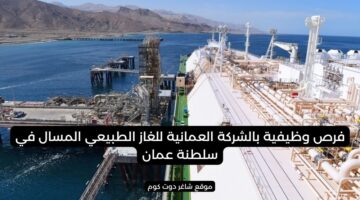 فرص وظيفية بالشركة العمانية للغاز الطبيعي المسال في سلطنة عمان