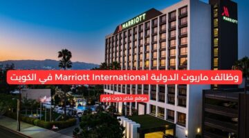 ماريوت الدولية Marriott International في الكويت تطرح شواغر وظيفية بمختلف التخصصات برواتب ومزايا عالية . لجميع الجنسيات