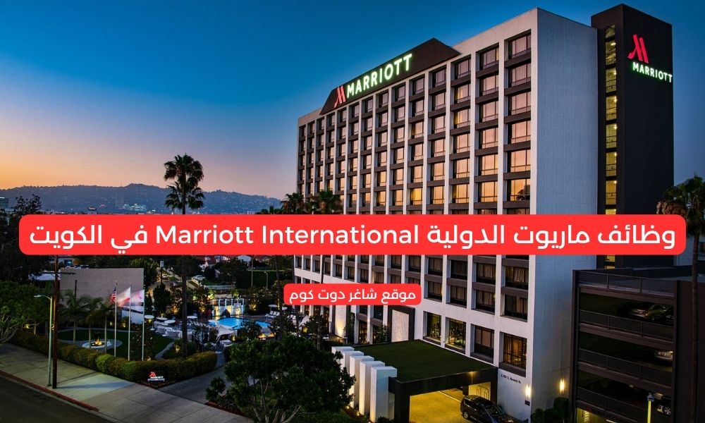 ماريوت الدولية Marriott International في الكويت تطرح شواغر وظيفية بمختلف التخصصات برواتب ومزايا عالية .... لجميع الجنسيات 1 ماريوت الدولية Marriott International في الكويت تطرح شواغر وظيفية بمختلف التخصصات برواتب ومزايا عالية .... لجميع الجنسيات