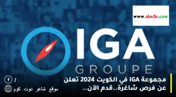 مجموعة IGA في الكويت 2024 تعلن عن فرص شاغرة.قدم الآن
