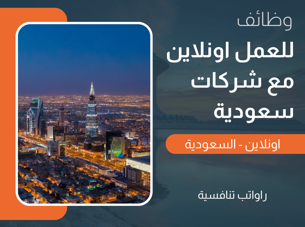 وظائف اونلاين في السعودية (شغل اونلاين من المنزل) براتب 4200 وعمولة للرجال والنساء 1 وظائف اونلاين في السعودية