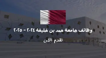 وظائف جامعة حمد بن خليفة ٢٠٢٤ ٢٠٢٥