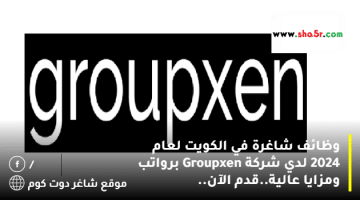 وظائف شاغرة في الكويت لعام 2024 لدي شركة Groupxen برواتب ومزايا عالية.قدم الآن