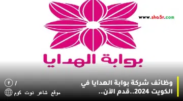 وظائف شركة بوابة الهدايا في الكويت 2024.قدم الآن