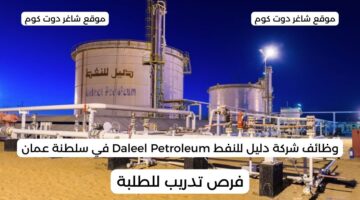 وظائف شركة دليل للنفط Daleel Petroleum في سلطنة عمان 2025 برواتب تصل 1250 ريال عماني لجميع الجنسيات