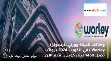 وظائف شركة وورلي بارسونز Worley في الكويت 2024 برواتب تصل 1450 دينار كويتي.قدم الآن