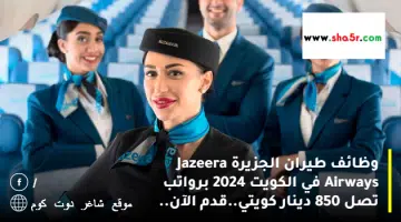 وظائف طيران الجزيرة Jazeera Airways في الكويت 2024 برواتب تصل 850 دينار كويتي.قدم الآن