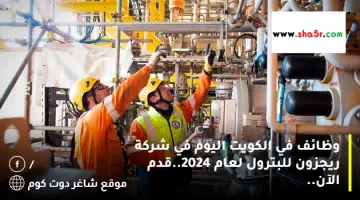 وظائف في الكويت اليوم في شركة ريجزون للبترول لعام 2024.قدم الآن