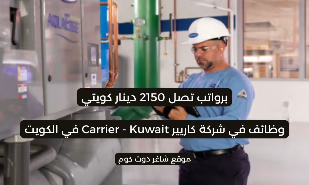 وظائف في شركة كاريير بالكويت 2025 برواتب تصل 2150 دينار كويتي ... لجميع الجنسيات 1 وظائف في شركة كاريير بالكويت 2025 برواتب تصل 2150 دينار كويتي ... لجميع الجنسيات