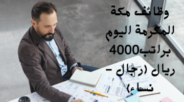 وظائف مكة المكرمة اليوم براتب4000 ريال رجال نساء