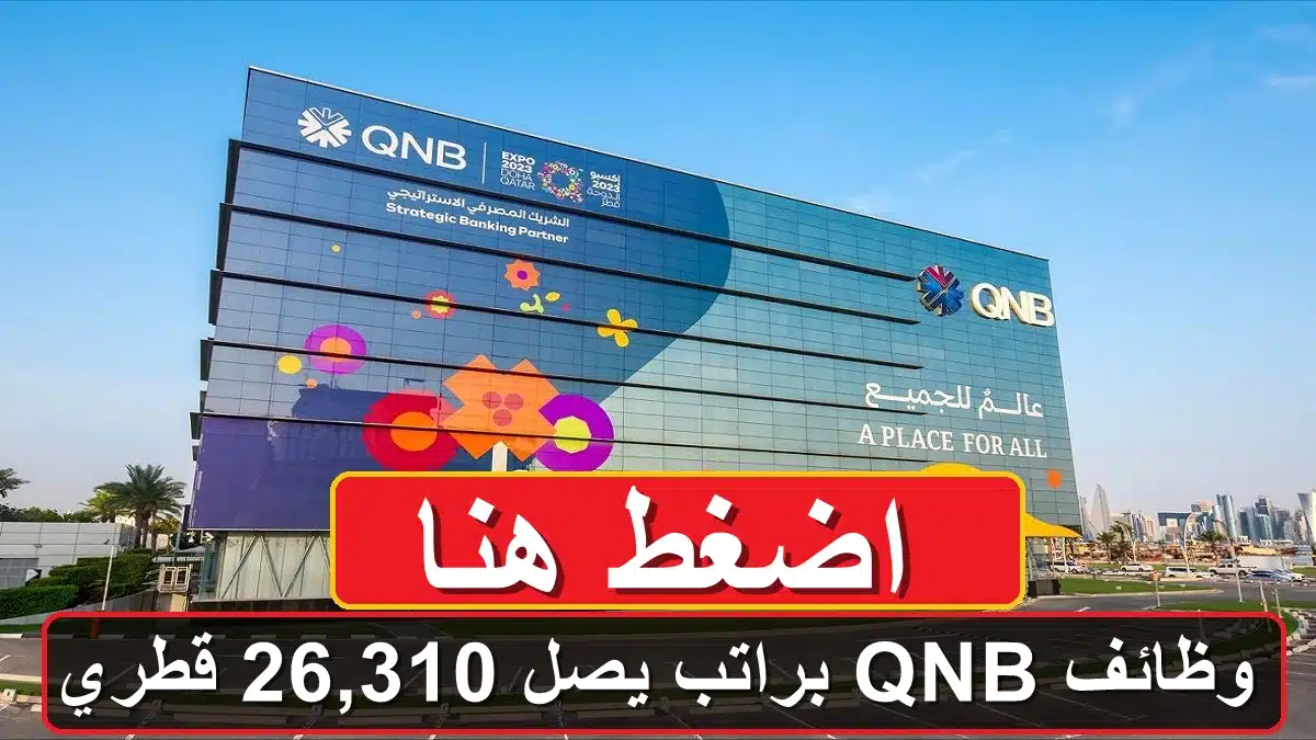 وظائف براتب يصل 26,310 قطري في مجموعة QNB .. الحق التقديم "من هنا" 1 وظائف مجموعة QNB