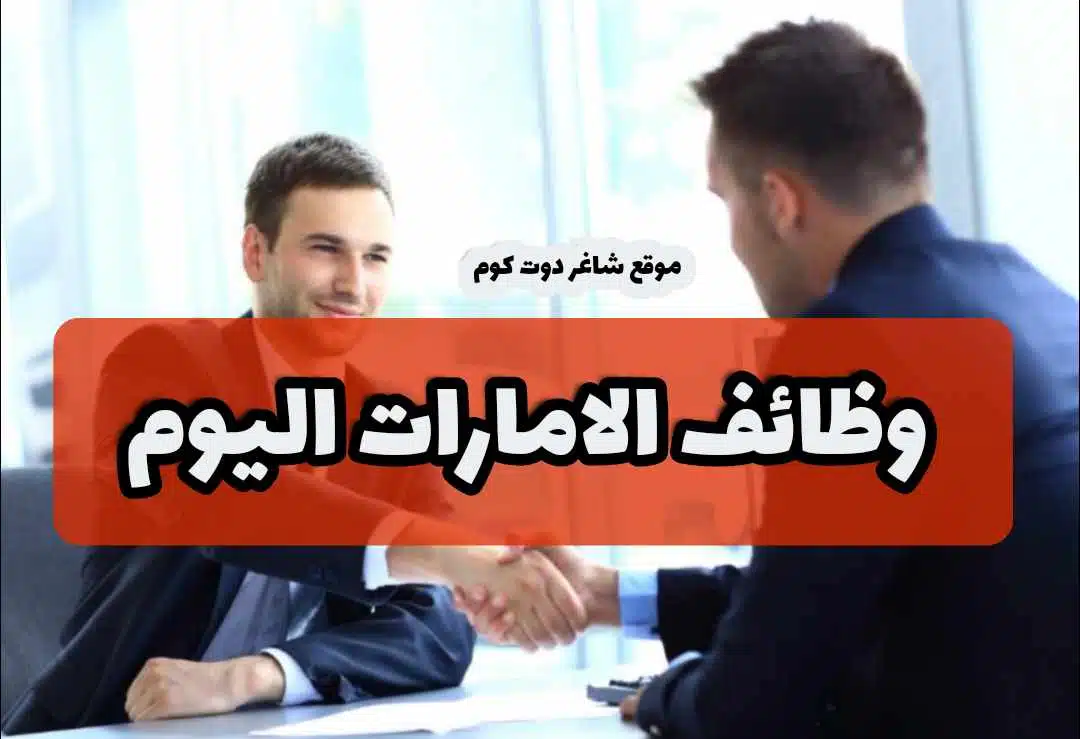 مطلوب مساعد معلم بشكل عاجل براتب 7000 درهم في دبي الامارات اليوم للذكور والإناث لعام 2025 1 مطلوب مساعد معلم في دبي الامارات اليوم