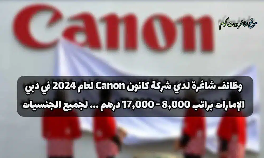 وظائف شاغرة لدي شركة كانون Canon لعام في دبي الإمارات براتب 8,000 - 17,000 درهم ... لجميع الجنسيات 1 وظائف شاغرة لدي شركة كانون Canon لعام 2024 في دبي الإمارات براتب 8,000 - 17,000 درهم ... لجميع الجنسيات