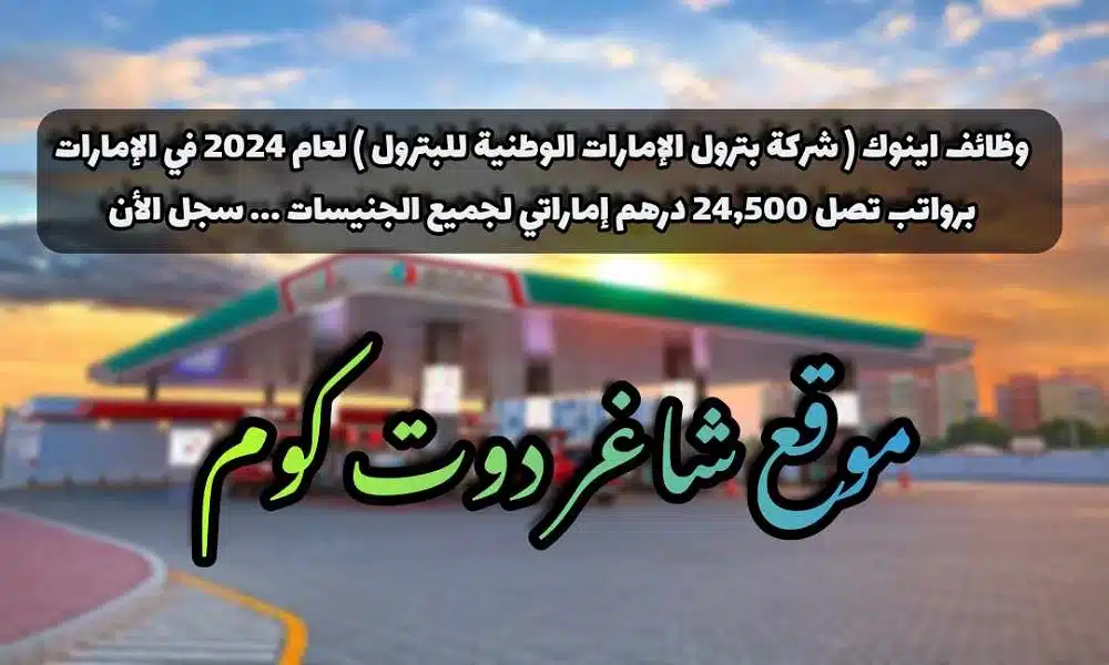 وظائف اينوك ( شركة بترول الإمارات الوطنية للبترول ) لعام 2024 في الإمارات برواتب تصل 24,500 درهم إماراتي لجميع الجنيسات ... سجل الأن 1 وظائف اينوك ( شركة بترول الإمارات الوطنية للبترول ) لعام 2024 في الإمارات برواتب تصل 24,500 درهم إماراتي لجميع الجنيسات ... سجل الأن