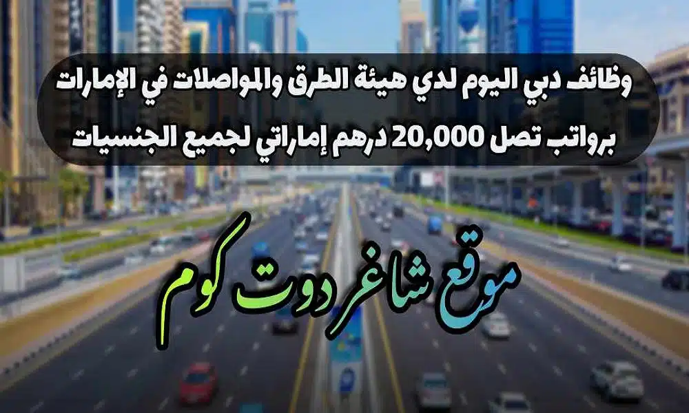 وظائف دبي اليوم لدي هيئة الطرق والمواصلات في الإمارات برواتب تصل 20,000 درهم إماراتي لجميع الجنسيات 1 وظائف دبي اليوم لدي هيئة الطرق والمواصلات في الإمارات برواتب تصل 20,000 درهم إماراتي لجميع الجنسيات