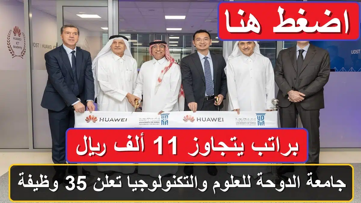 فرصة لا تعوض .. جامعة الدوحة للعلوم والتكنولوجيا تعلن 35 وظيفة براتب يتجاوز 11 ألف ريال 1 وظائف جامعة الدوحة للعلوم والتكنولوجيا