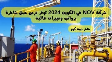 شركة NOV في الكويت 2024 توفر فرص عمل شاغرة برواتب ومييزات عالية