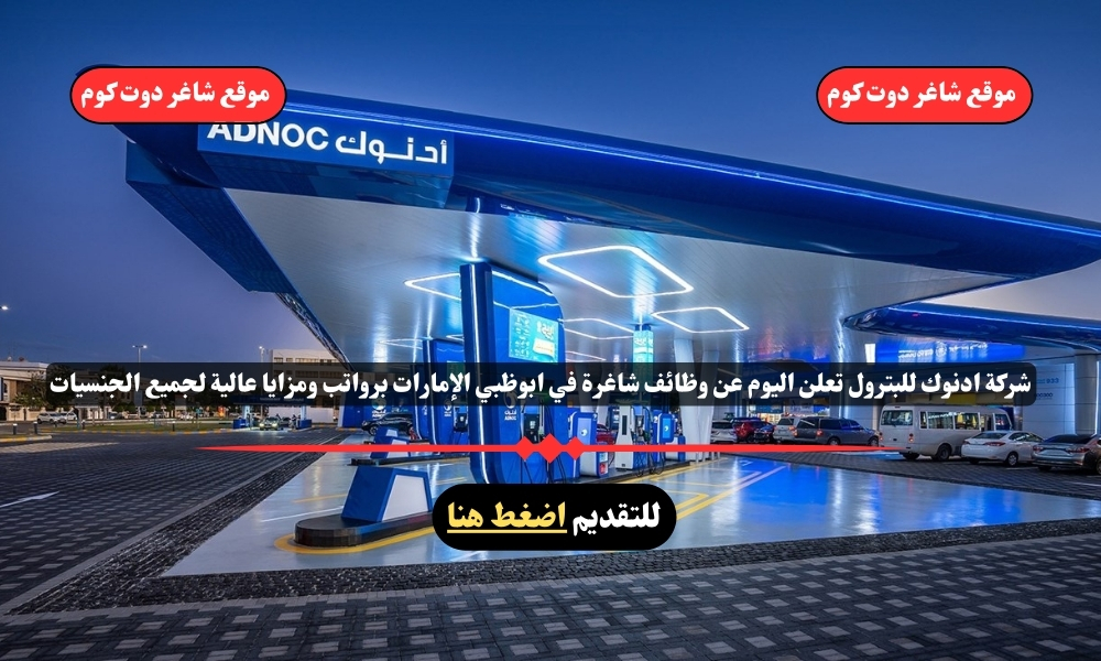 شركة ادنوك للبترول تعلن اليوم عن وظائف شاغرة في ابوظبي الإمارات لعام 2025 برواتب ومزايا عالية لجميع الجنسيات 1 شركة ادنوك للبترول تعلن اليوم عن وظائف شاغرة في ابوظبي الإمارات لعام 2025 برواتب ومزايا عالية لجميع الجنسيات