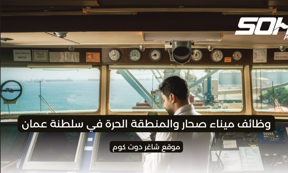 مطلوب موظفين في شركة ميناء صحار والمنطقة الحرة في سلطنة عمان 2025 1 مطلوب موظفين في شركة ميناء صحار والمنطقة الحرة في سلطنة عمان 2025