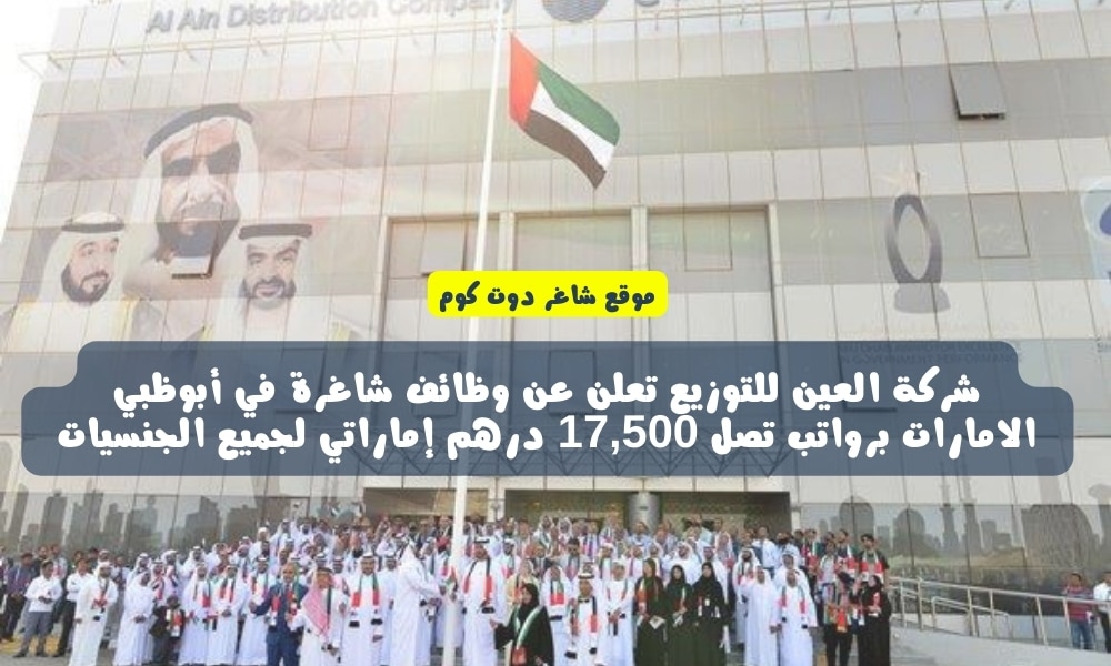 شركة العين للتوزيع تعلن عن وظائف شاغرة في أبوظبي الامارات برواتب تصل 17,500 درهم إماراتي لجميع الجنسيات 1 شركة العين للتوزيع تعلن عن وظائف شاغرة في أبوظبي الامارات برواتب تصل 17,500 درهم إماراتي لجميع الجنسيات