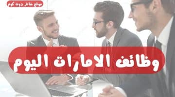 وظائف الامارات اليوم 2