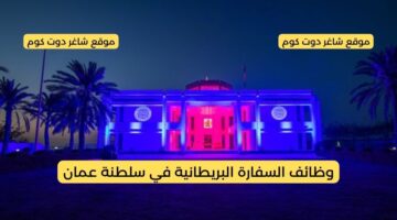 وظائف السفارة البريطانية في سلطنة عمان 2025 برواتب ومميزات عالية