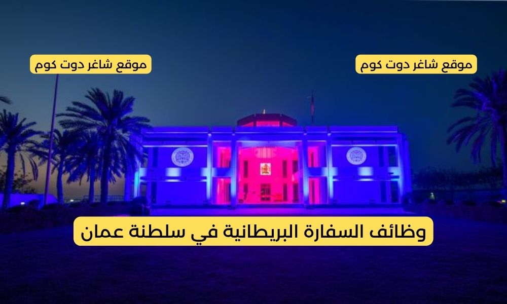 وظائف السفارة البريطانية في سلطنة عمان 2025 برواتب ومميزات عالية 1 وظائف السفارة البريطانية في سلطنة عمان 2025 برواتب ومميزات عالية