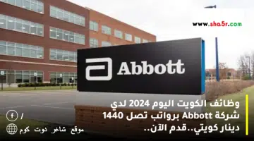 وظائف الكويت اليوم 2024 لدي شركة Abbott برواتب تصل 1440 دينار كويتي.قدم الآن