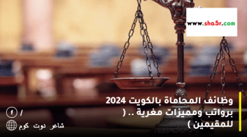 وظائف المحاماة بالكويت 2024 برواتب ومميزات مغرية . للمقيمين