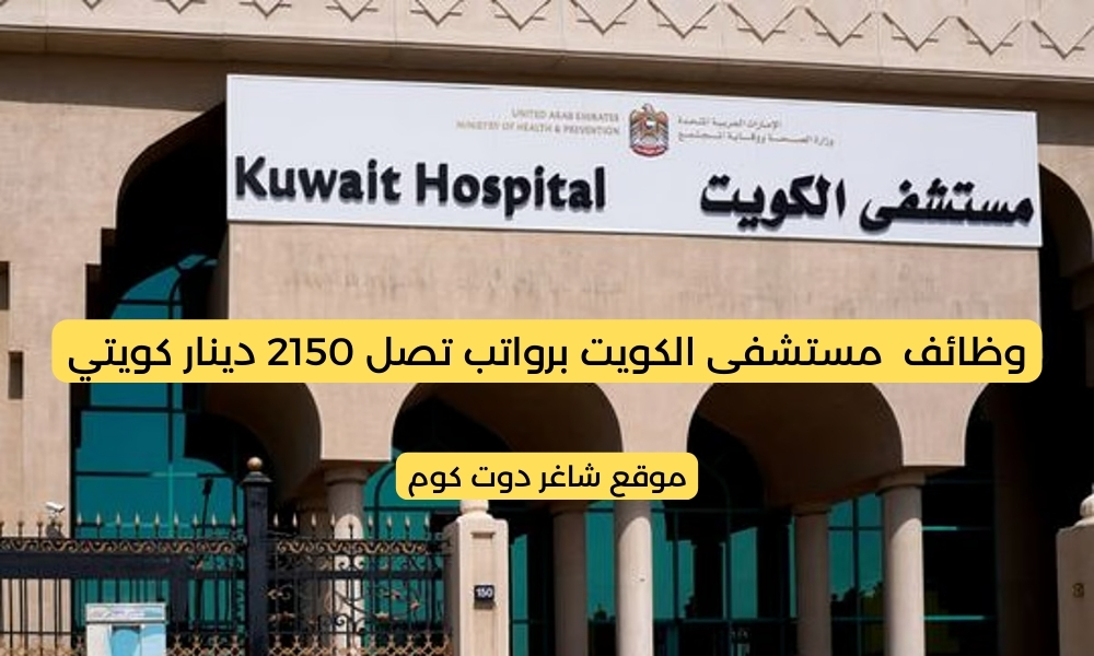 وظائف المستشفيات الحكومية بالكويت 2025 لدي مستشفى الكويت برواتب تصل 2150 دينار كويتي ... لجميع الجنسيات 1 وظائف المستشفيات الحكومية بالكويت 2025 لدي مستشفى الكويت برواتب تصل 2150 دينار كويتي ... لجميع الجنسيات