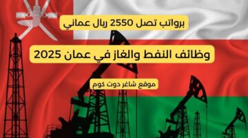وظائف النفط والغاز في عمان 2025 من كبري الشركات برواتب تصل 2550 ريال عماني . لجميع الجنسيات
