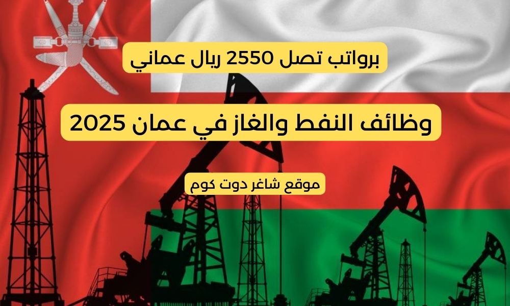 وظائف النفط والغاز في عمان 2025 من كبري الشركات برواتب تصل 2550 ريال عماني ... لجميع الجنسيات 1 وظائف النفط والغاز في عمان 2025 من كبري الشركات برواتب تصل 2550 ريال عماني ... لجميع الجنسيات