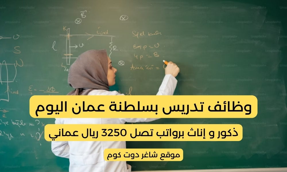 وظائف تدريس بسلطنة عمان اليوم بتاريخ 17/05/2025 في العديد من الجامعات والمدارس ذكور و إناث برواتب تصل 3250 ريال عماني 1 وظائف تدريس بسلطنة عمان اليوم بتاريخ 17/05/2025 في العديد من الجامعات والمدارس ذكور و إناث برواتب تصل 3250 ريال عماني