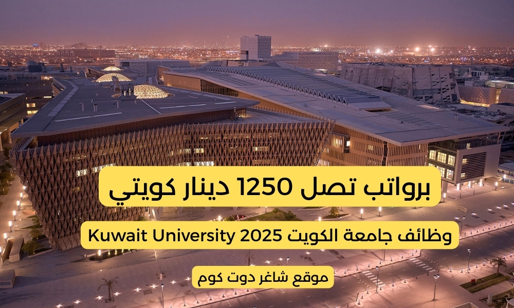 وظائف جامعة الكويت Kuwait University 2025 في الكويت برواتب تصل 1250 دينار كويتي ... لجميع الجنسيات 1 وظائف جامعة الكويت Kuwait University 2025 في الكويت برواتب تصل 1250 دينار كويتي ... لجميع الجنسيات