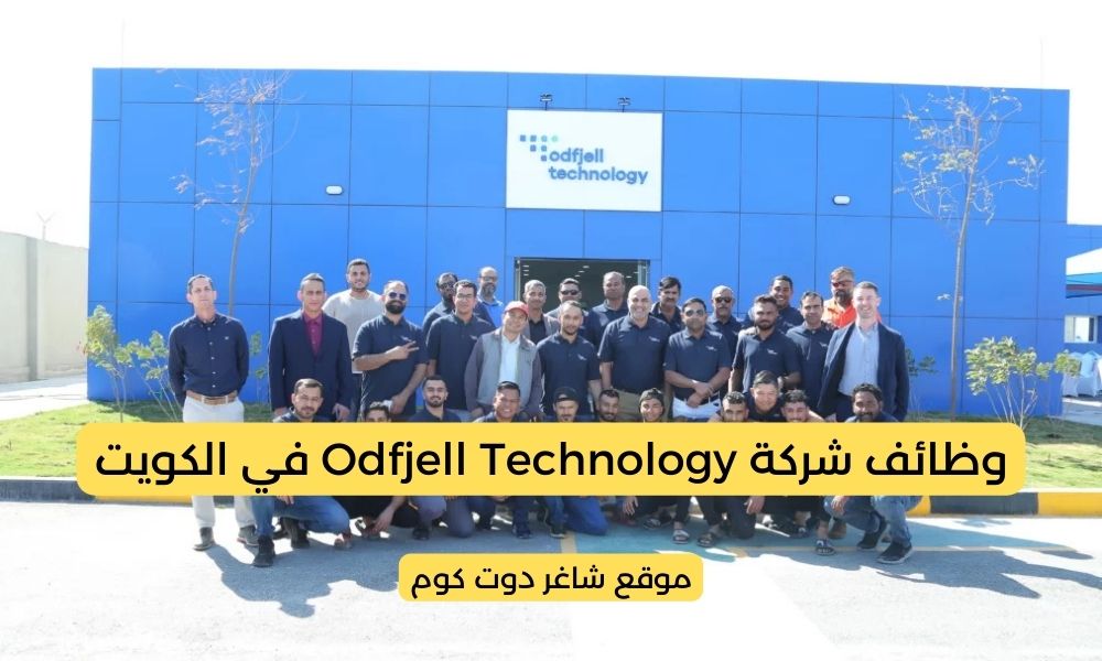 وظائف دوام جزئي الكويت 2025 لدي شركة Odfjell Technology برواتب مجزية ... لجميع الجنسيات 1 وظائف دوام جزئي الكويت 2025 لدي شركة Odfjell Technology برواتب مجزية ... لجميع الجنسيات