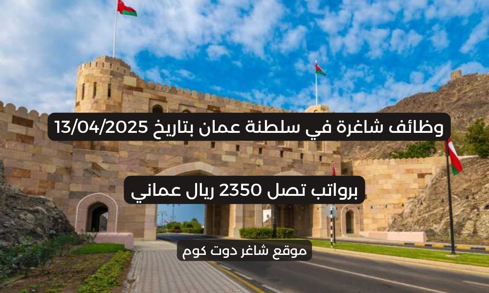 وظائف شاغرة في سلطنة عمان بتاريخ 13/04/2025 لجميع المؤهلات والجنسيات برواتب تصل 2350 ريال عماني 1 وظائف شاغرة في سلطنة عمان بتاريخ 13/04/2025 لجميع المؤهلات والجنسيات برواتب تصل 2350 ريال عماني
