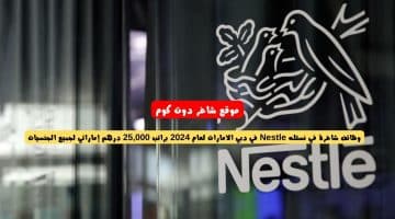 وظائف شاغرة في نستله Nestle في دبي الامارات لعام 2024 براتب 25000 درهم إماراتي لجميع الجنسيات