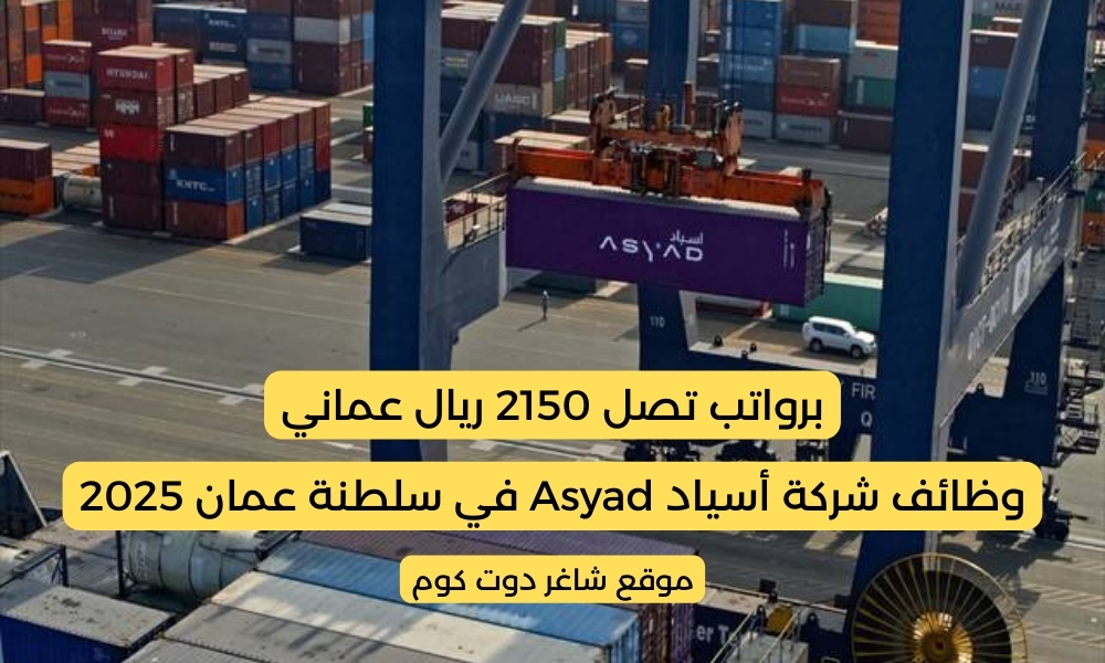 وظائف شركة أسياد Asyad في سلطنة عمان 2025 برواتب تصل 2150 ريال عماني 1 وظائف شركة أسياد Asyad في سلطنة عمان 2025 برواتب تصل 2150 ريال عماني