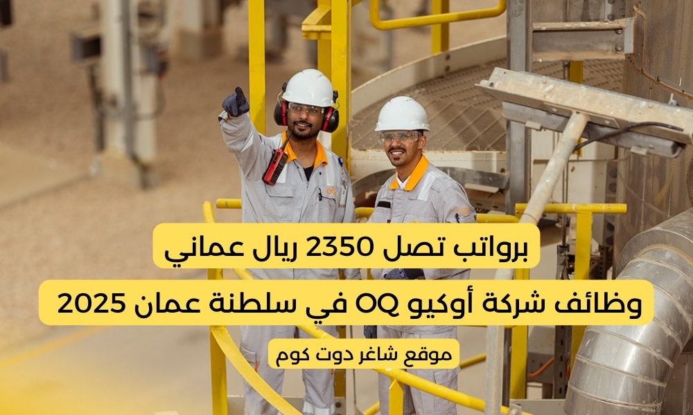 وظائف شركة أوكيو OQ في سلطنة عمان 2025 برواتب تصل 2350 ريال عماني 1 وظائف شركة أوكيو OQ في سلطنة عمان 2025 برواتب تصل 2350 ريال عماني