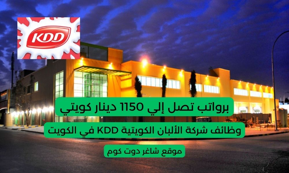 وظائف شركة الألبان الكويتية KDD في الكويت 2025 برواتب تصل إلي 1150 دينار كويتي 1 وظائف شركة الألبان الكويتية KDD في الكويت 2025 برواتب تصل إلي 1150 دينار كويتي